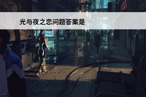 光与夜之恋问题答案是