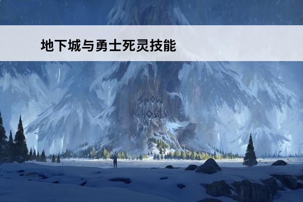 地下城与勇士死灵技能