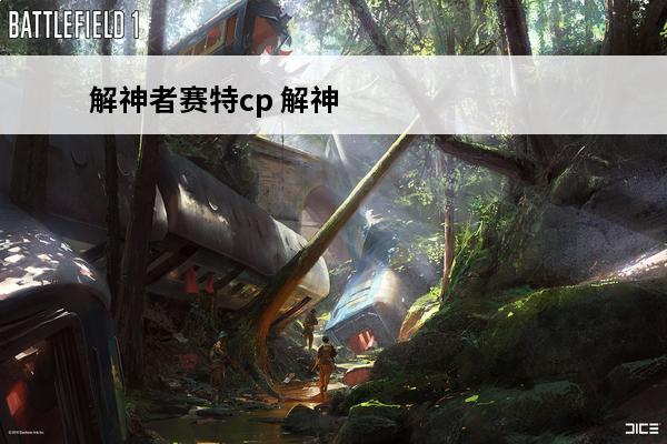 解神者赛特cp 解神