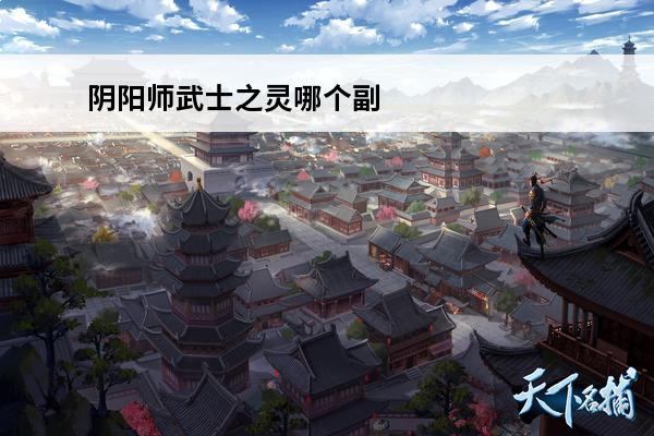 阴阳师武士之灵哪个副本多 阴阳师人偶操纵线索哪个副本多
