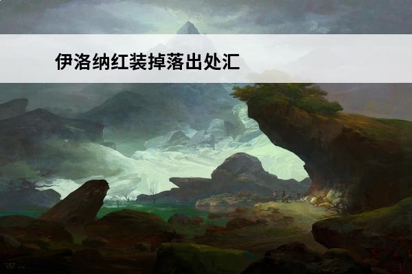 伊洛纳红装掉落出处汇总 伊洛纳红装怎么得_伊洛纳红装获取方法大全