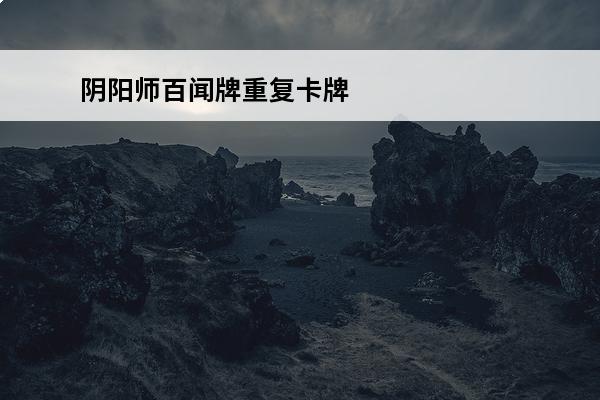 阴阳师百闻牌重复卡牌要不要分解 多余卡作用介绍(阴阳师百闻牌多余的牌怎么办)