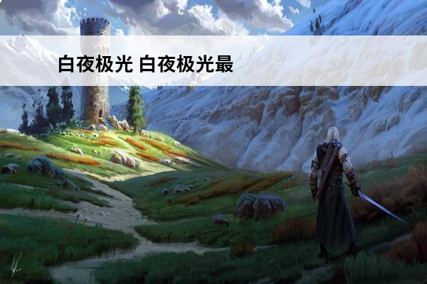 白夜极光 白夜极光最