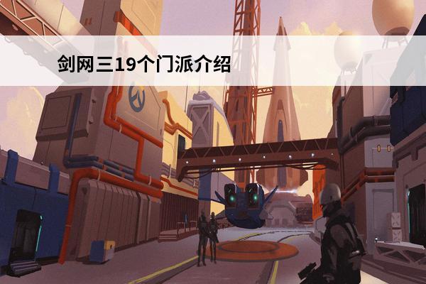 剑网三19个门派介绍(剑网三19个职业怎么选择)