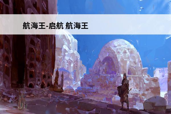 航海王-启航 航海王启航2022后期最强阵容怎么搭配？(航海王启航最强白板)