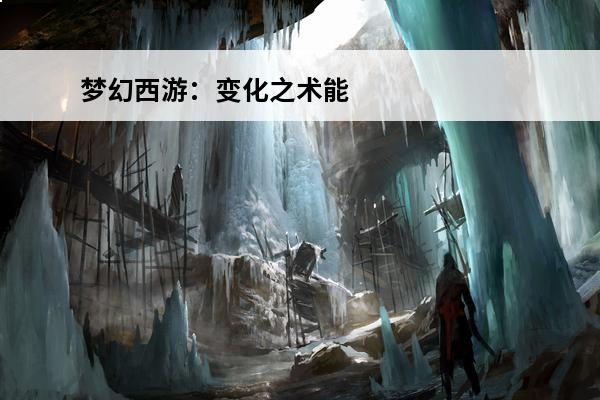 梦幻西游：变化之术能变什么(火影变身术什么都能变)