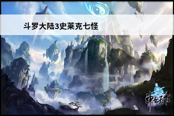 斗罗大陆3史莱克七怪结局怎么了斗罗大陆3史莱克七怪结局总结(斗罗大陆3史莱克七怪成员)