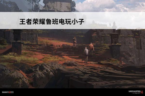 王者荣耀鲁班电玩小子优化时间 《王者荣耀》鲁班电玩小子优化后特效一览