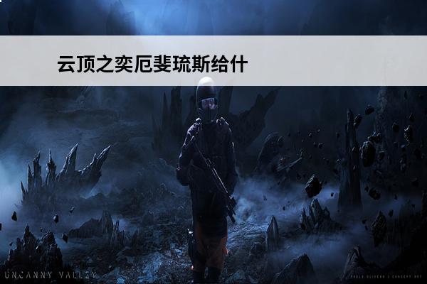 云顶之奕厄斐琉斯给什