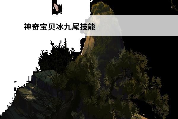 神奇宝贝冰九尾技能 我的世界神奇宝贝冰九尾怎么繁殖？