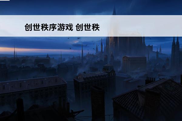 创世秩序游戏 创世秩序游戏