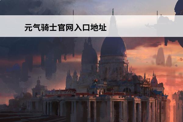 元气骑士官网入口地址链接 元气骑士官网入口分享(斗魔骑士官网)