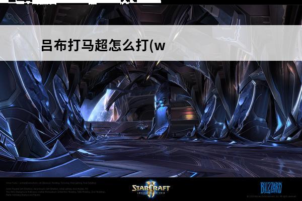 吕布打马超怎么打(w