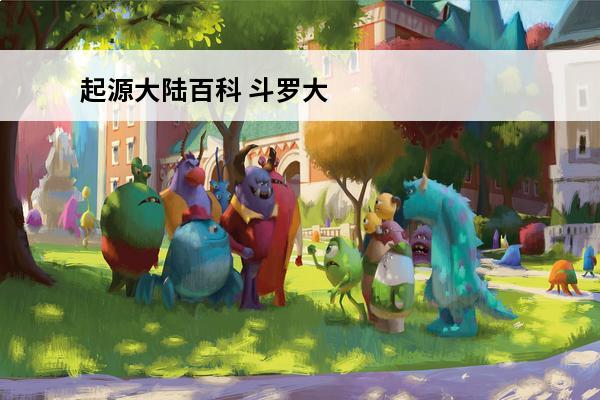 起源大陆百科 斗罗大陆搜狗百科
