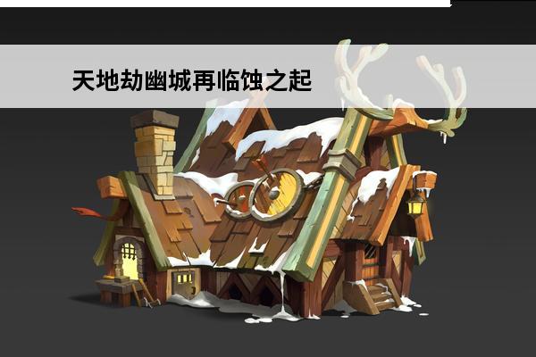 天地劫幽城再临蚀之起源 天地劫：幽城再临 天地劫幽城再临黎幽怎么样？