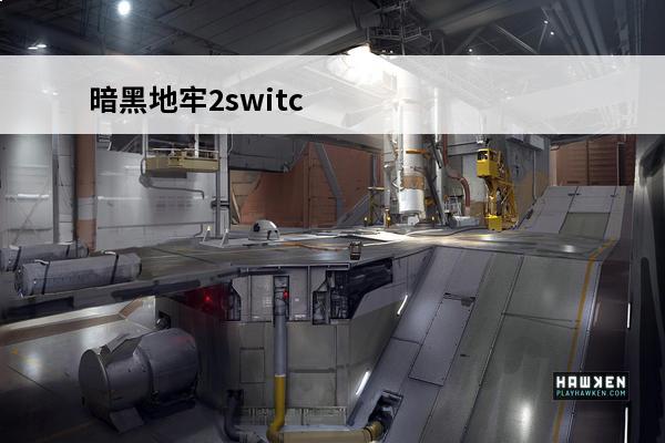 暗黑地牢2switch 暗黑地牢2Switch版评测：游戏特色及玩法介绍