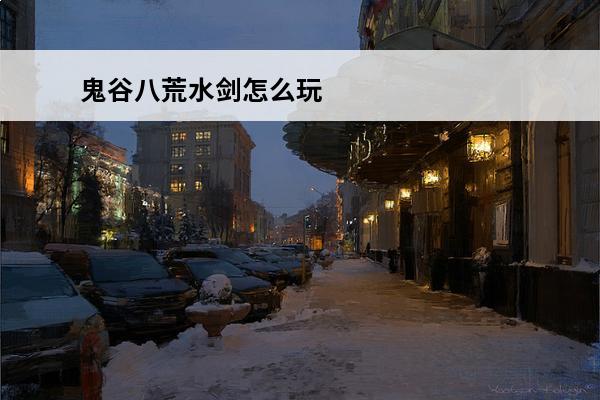 鬼谷八荒水剑怎么玩 鬼谷八荒水剑搭配分享(鬼谷八荒水剑怎么玩)
