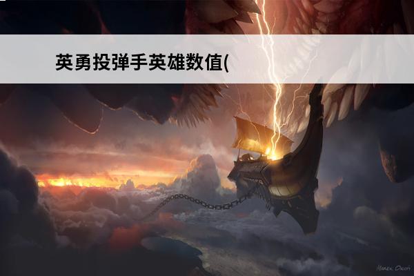 英勇投弹手英雄数值(英雄投弹手2)