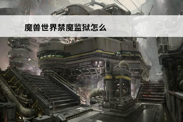 魔兽世界禁魔监狱怎么打 魔兽世界禁魔监狱攻略禁魔监狱在哪
