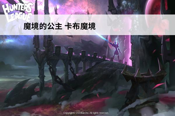 魔境的公主 卡布魔境（关于卡布魔境的基本详情介绍）