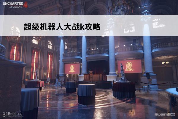 超级机器人大战k攻略(超级机器人大战k)介绍_超级机器人大战k攻略(超级机器人大战k)是什么(超级机器人大战30pv)