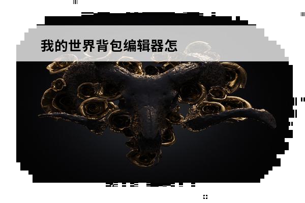 我的世界背包编辑器怎么下载(我的世界1.7.10背包编辑器下载)