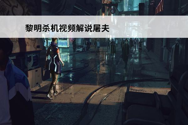 黎明杀机视频解说屠夫