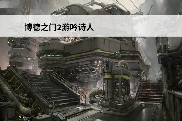 博德之门2游吟诗人 《博德之门3》剑舞诗人BD详解