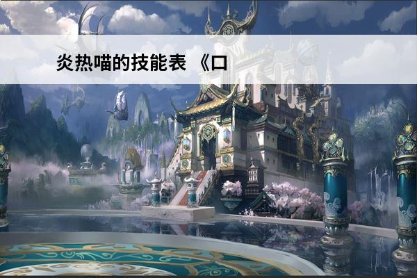 炎热喵的技能表 《口袋妖怪》炎热喵属性技能详解炎热喵厉害吗