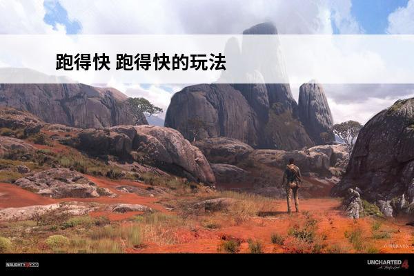 跑得快 跑得快的玩法