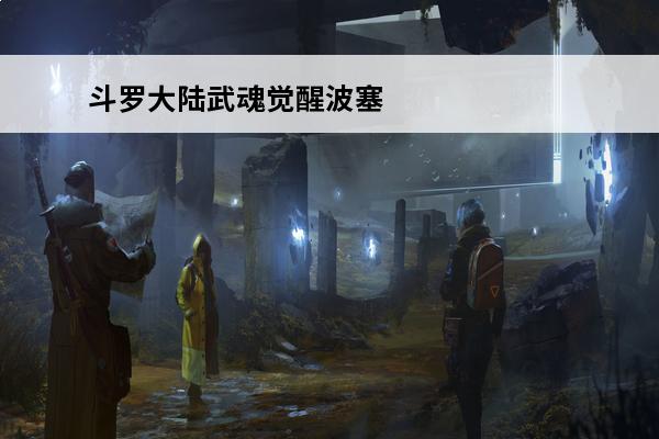 斗罗大陆武魂觉醒波塞