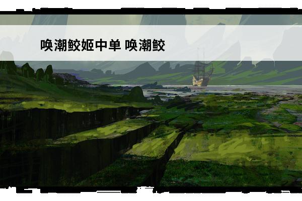 唤潮鲛姬中单 唤潮鲛姬出装
