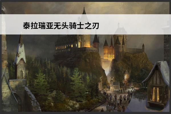 泰拉瑞亚无头骑士之刃