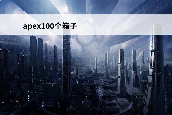 apex100个箱子