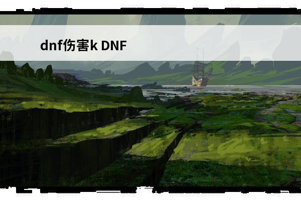dnf伤害k DNF