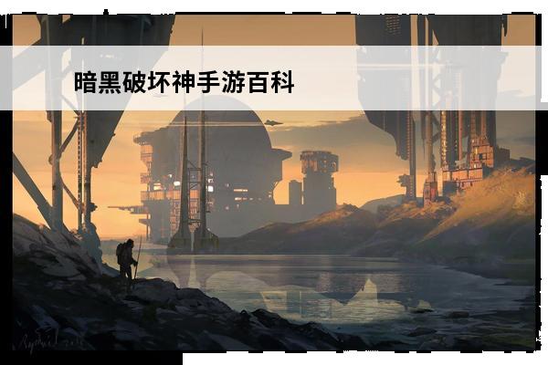 暗黑破坏神手游百科 大话西游手游百科