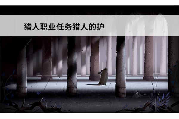 猎人职业任务猎人的护符 魔兽世界职业任务52 [猎人的护符]
