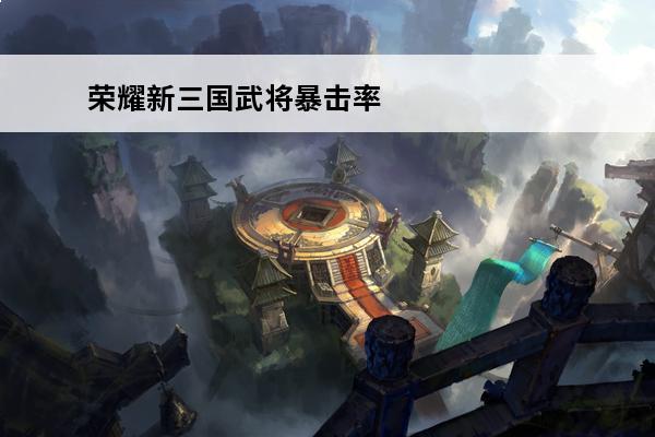 荣耀新三国武将暴击率
