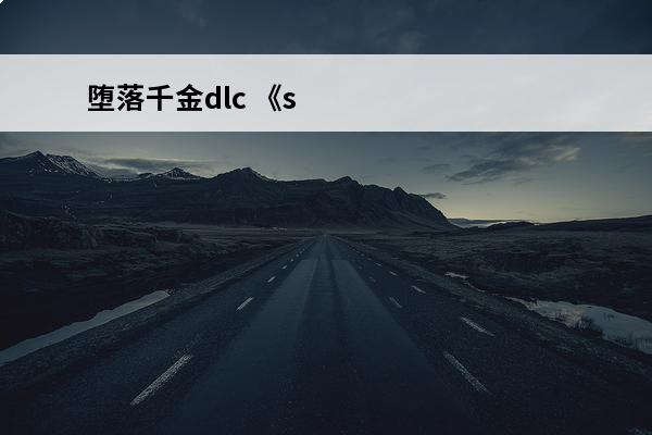 堕落千金dlc 《sream》堕落千金结局是什么？