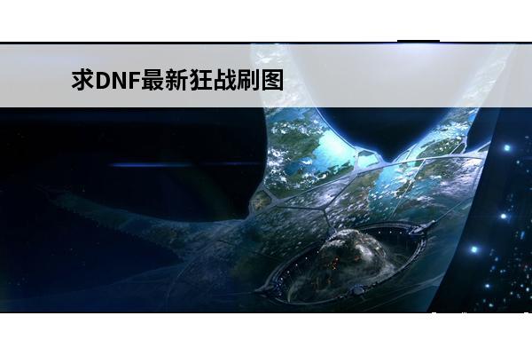 求DNF最新狂战刷图加点(dnf手游狂战刷图加点攻略)
