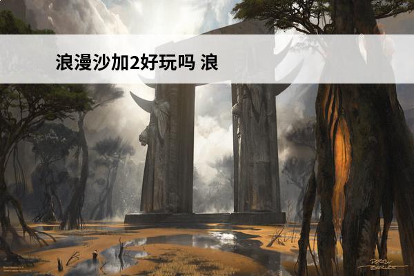 浪漫沙加2好玩吗 浪漫沙加3安卓有中文版吗