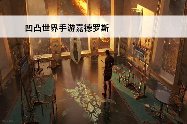 凹凸世界手游嘉德罗斯厉害吗凹凸世界手游嘉德罗斯喜欢什么礼物嘉德罗斯技能资料一览(凹凸世界游戏嘉德罗斯喜欢什么礼物)