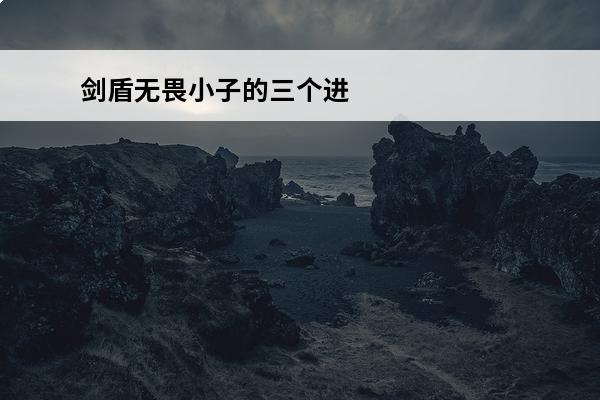 剑盾无畏小子的三个进