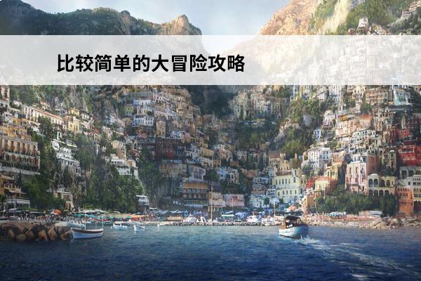 比较简单的大冒险攻略2-4视频 比较简单的大冒险通关图文攻略介绍_比较简单的大冒险通关图文攻略是什么