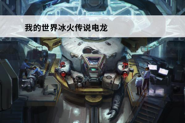 我的世界冰火传说电龙