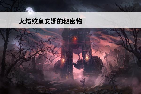 火焰纹章安娜的秘密物品 火焰纹章英雄安娜图鉴介绍_火焰纹章英雄安娜图鉴是什么