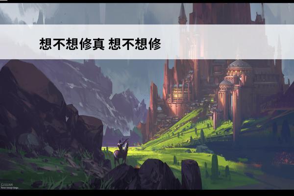 想不想修真 想不想修真黑曜石哪个地图出的多？(dnf黑曜石哪个地方出的多)
