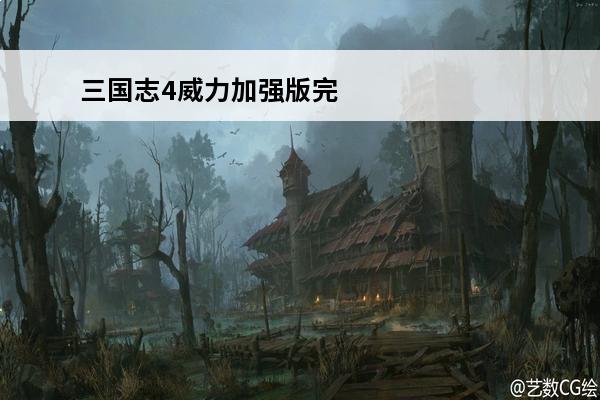 三国志4威力加强版完