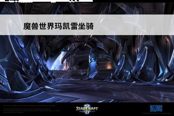 魔兽世界玛凯雷坐骑 