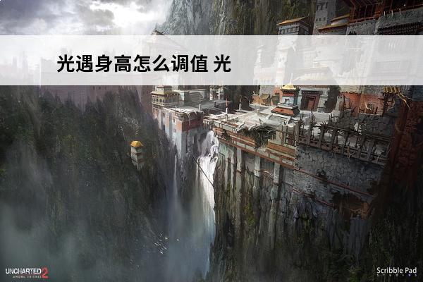 光遇身高怎么调值 光遇 光遇怎么看身高？